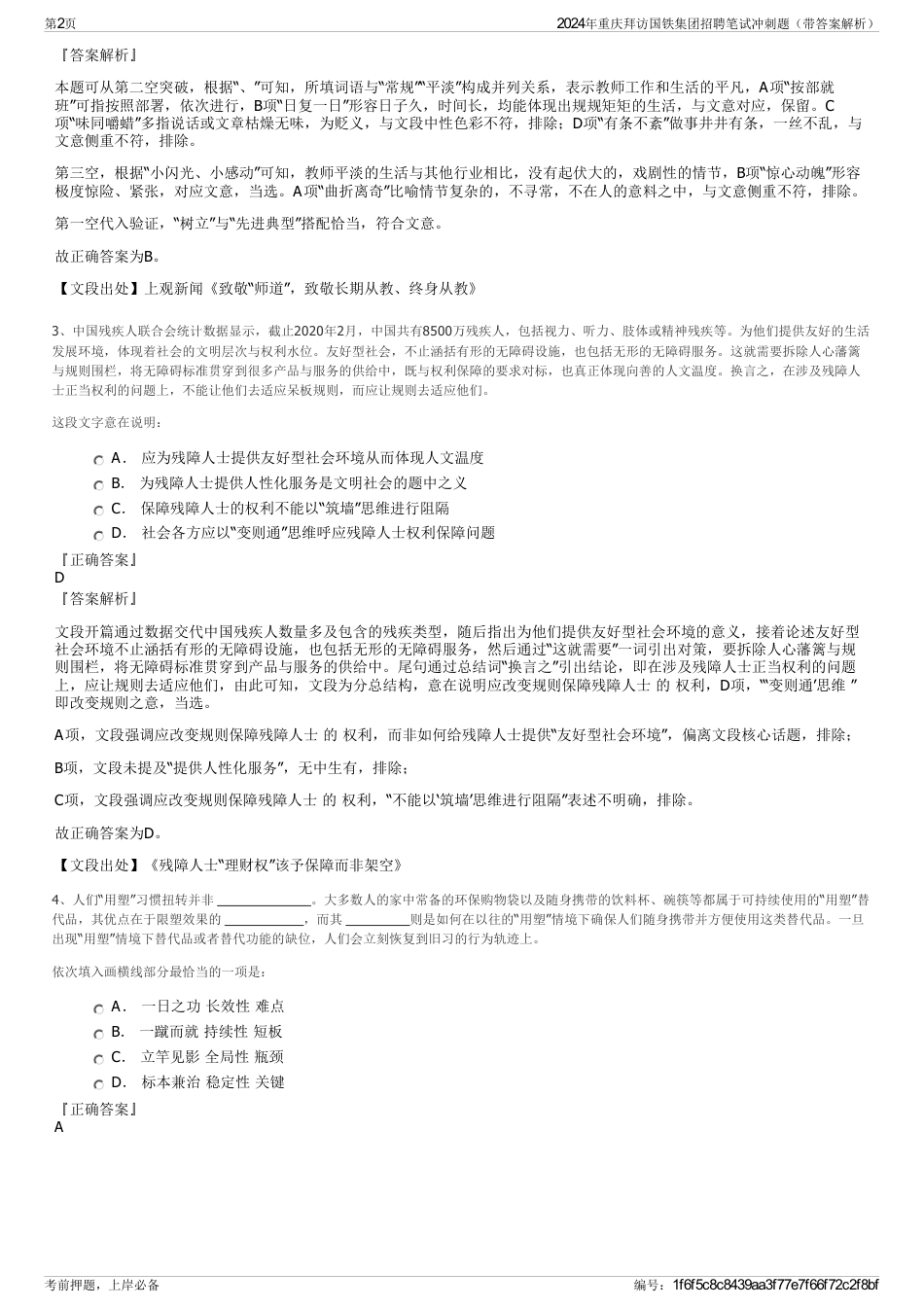 2024年重庆拜访国铁集团招聘笔试冲刺题（带答案解析）_第2页