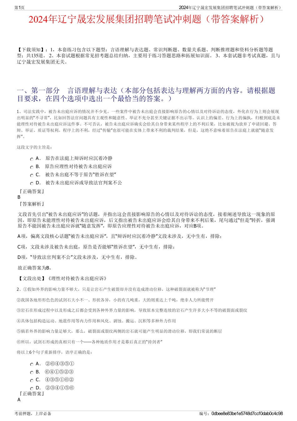 2024年辽宁晟宏发展集团招聘笔试冲刺题（带答案解析）_第1页
