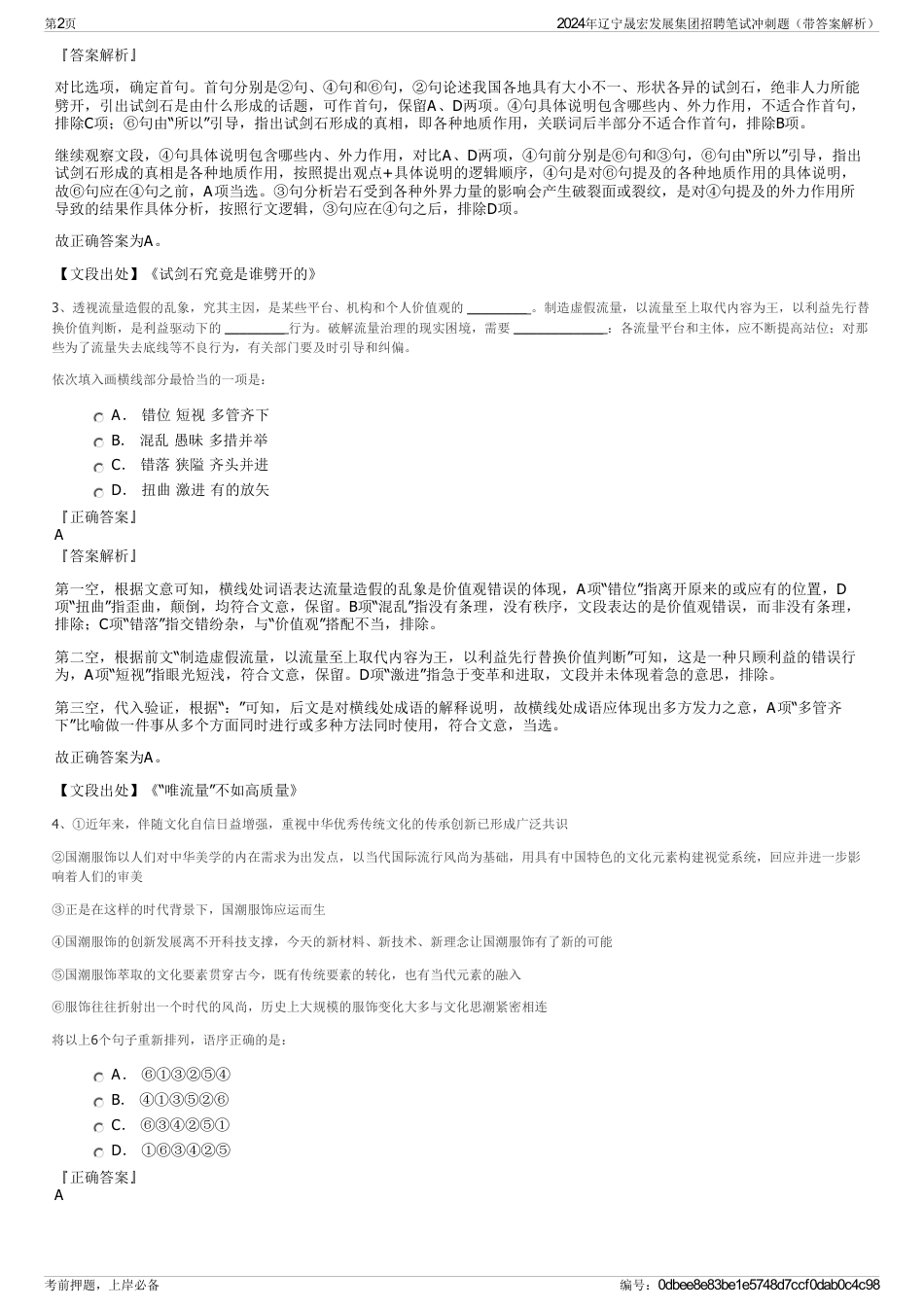 2024年辽宁晟宏发展集团招聘笔试冲刺题（带答案解析）_第2页