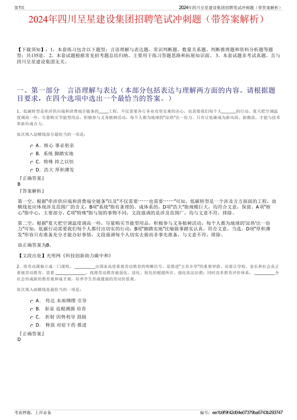 2024年四川呈星建设集团招聘笔试冲刺题（带答案解析）_第1页