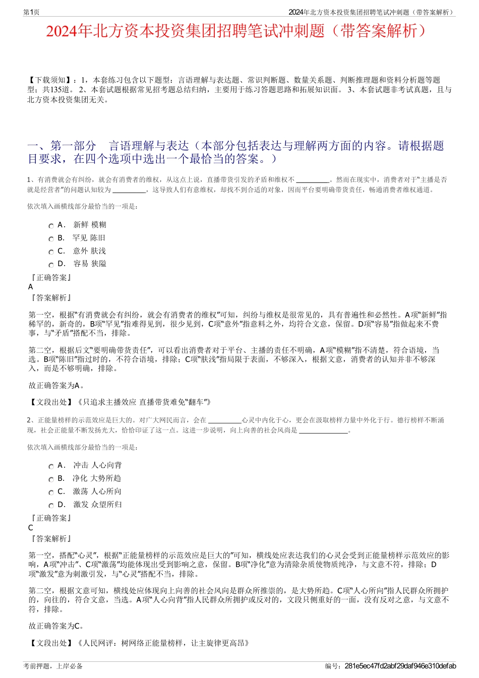 2024年北方资本投资集团招聘笔试冲刺题（带答案解析）_第1页