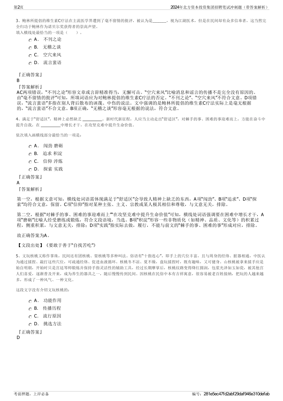 2024年北方资本投资集团招聘笔试冲刺题（带答案解析）_第2页