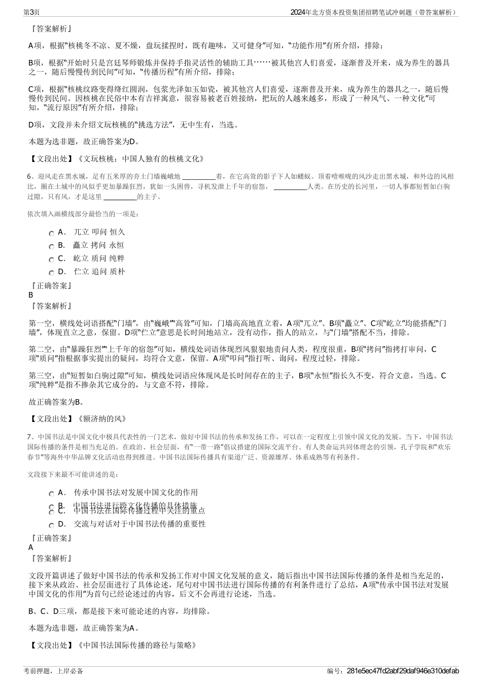 2024年北方资本投资集团招聘笔试冲刺题（带答案解析）_第3页