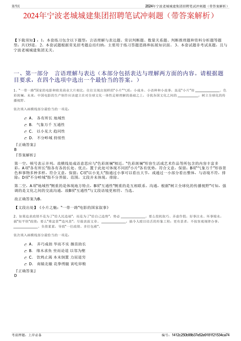 2024年宁波老城城建集团招聘笔试冲刺题（带答案解析）_第1页