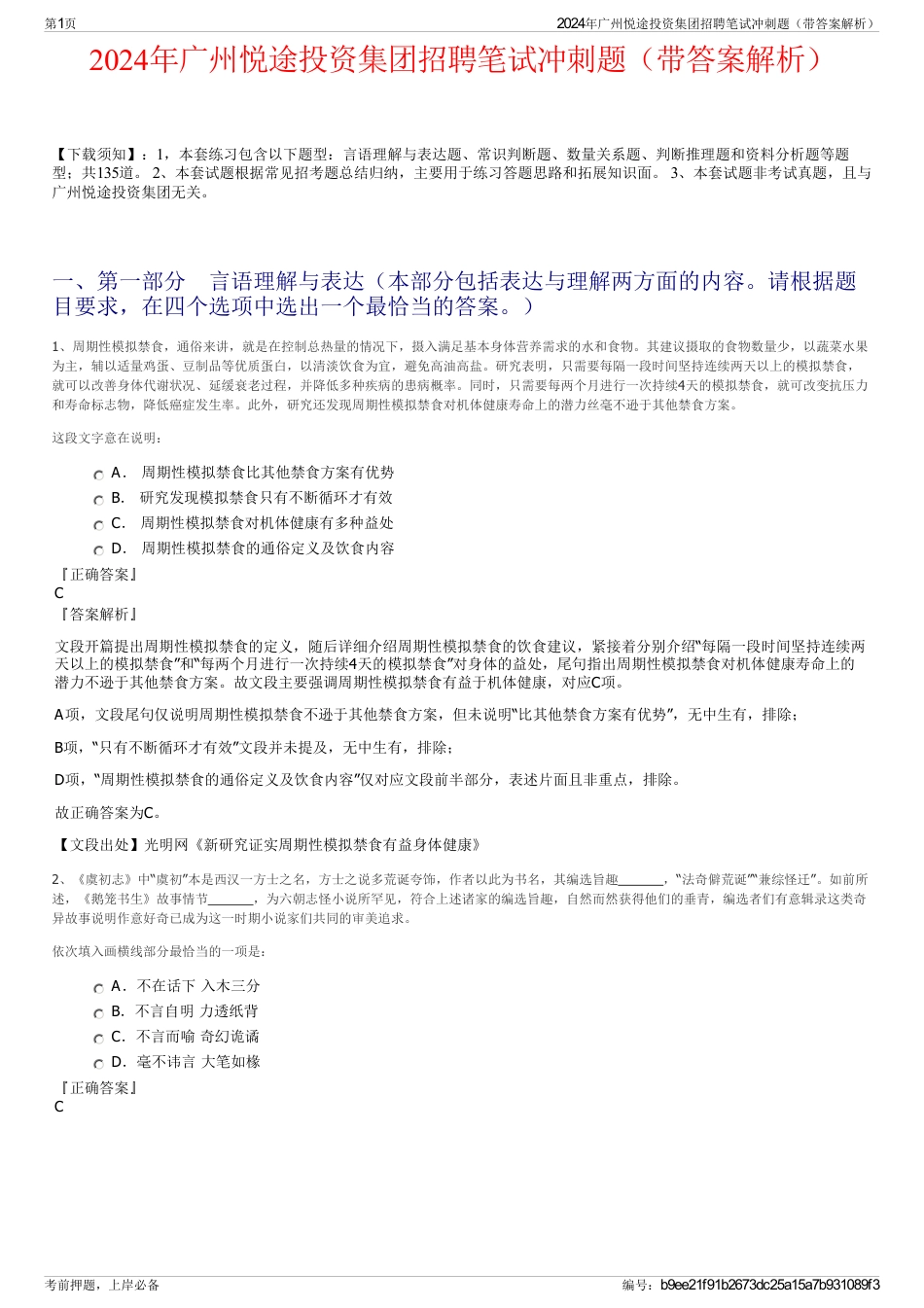 2024年广州悦途投资集团招聘笔试冲刺题（带答案解析）_第1页