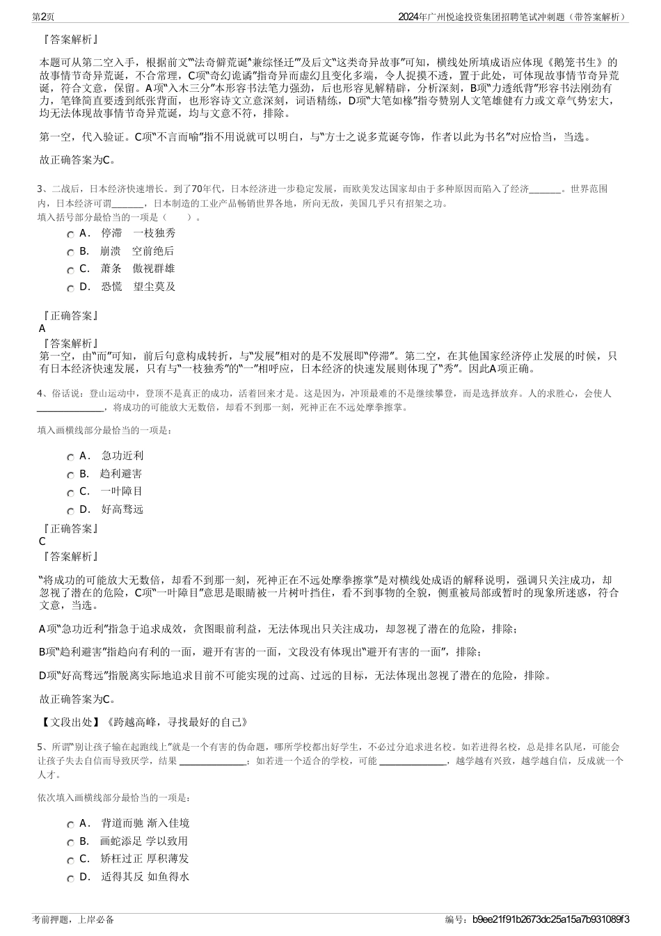 2024年广州悦途投资集团招聘笔试冲刺题（带答案解析）_第2页