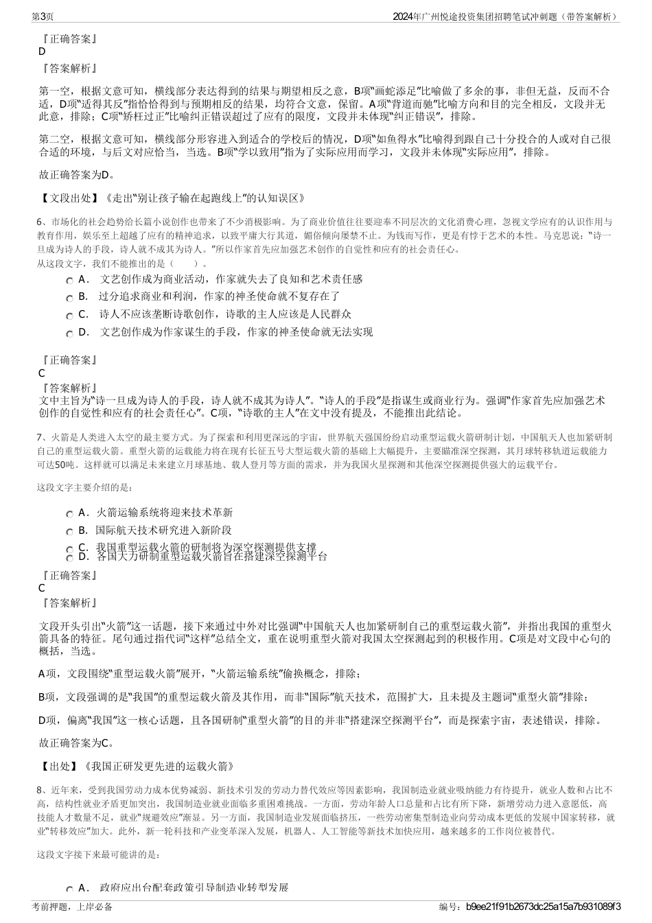 2024年广州悦途投资集团招聘笔试冲刺题（带答案解析）_第3页