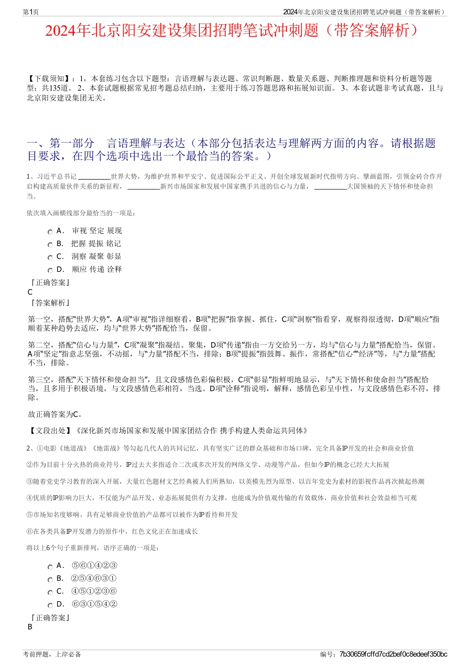 2024年北京阳安建设集团招聘笔试冲刺题（带答案解析）_第1页