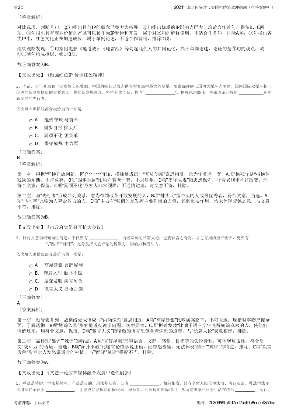 2024年北京阳安建设集团招聘笔试冲刺题（带答案解析）_第2页