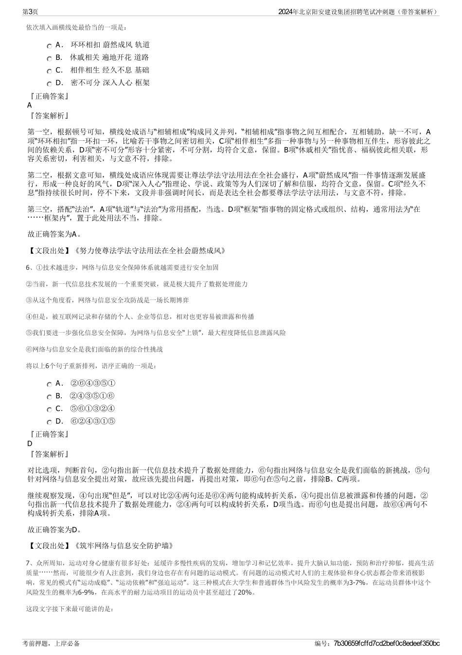 2024年北京阳安建设集团招聘笔试冲刺题（带答案解析）_第3页