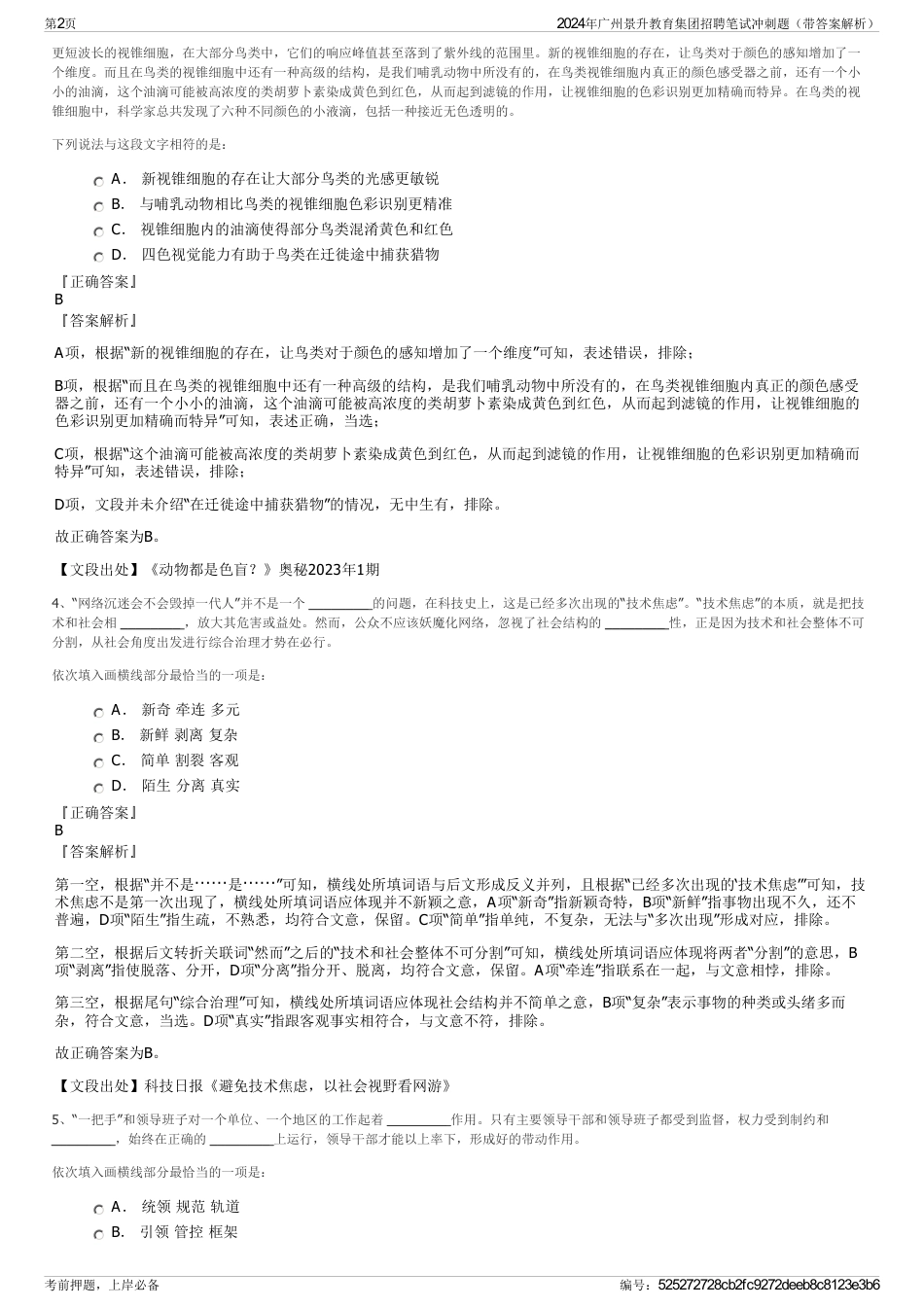 2024年广州景升教育集团招聘笔试冲刺题（带答案解析）_第2页