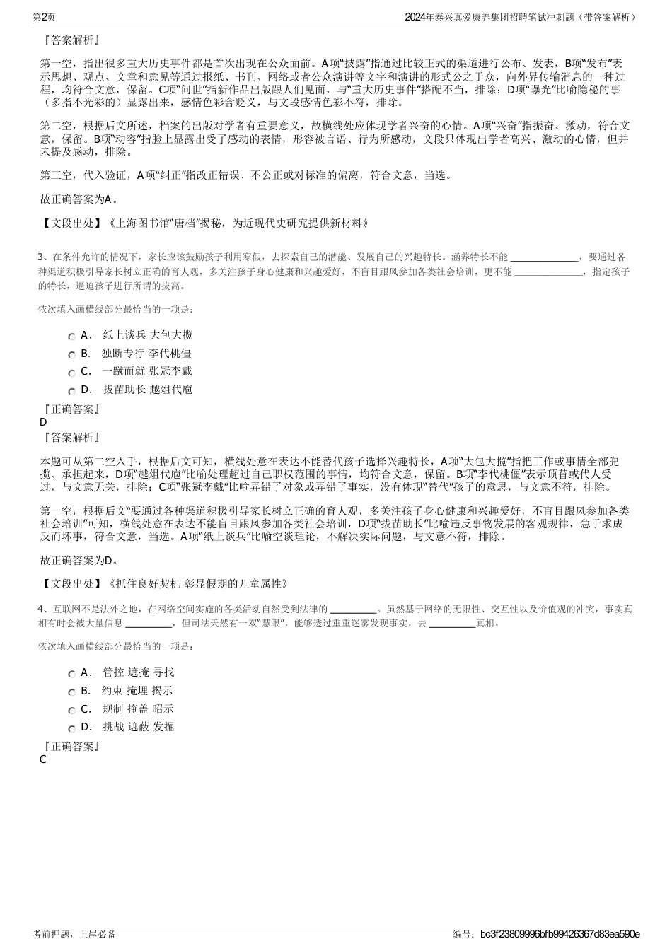 2024年泰兴真爱康养集团招聘笔试冲刺题（带答案解析）_第2页