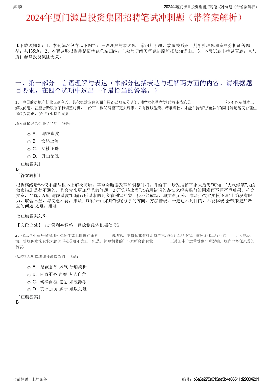 2024年厦门源昌投资集团招聘笔试冲刺题（带答案解析）_第1页