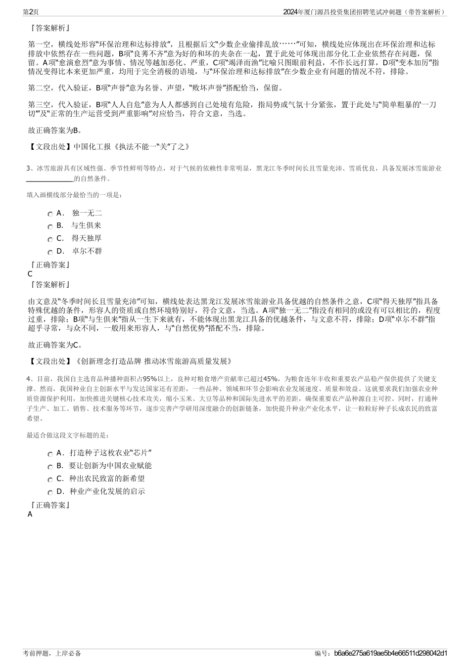 2024年厦门源昌投资集团招聘笔试冲刺题（带答案解析）_第2页