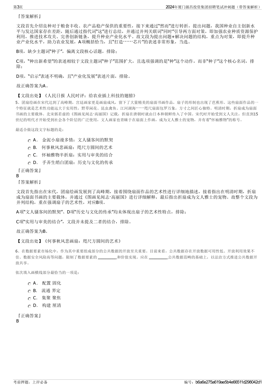 2024年厦门源昌投资集团招聘笔试冲刺题（带答案解析）_第3页