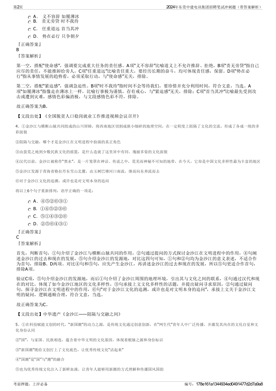 2024年东莞中建电讯集团招聘笔试冲刺题（带答案解析）_第2页