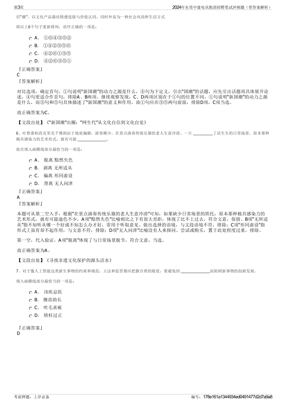 2024年东莞中建电讯集团招聘笔试冲刺题（带答案解析）_第3页