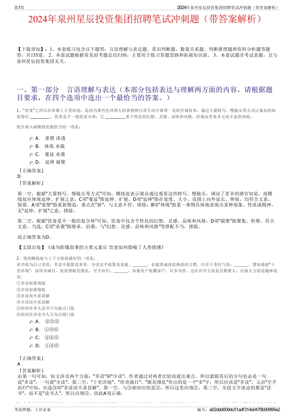 2024年泉州星辰投资集团招聘笔试冲刺题（带答案解析）_第1页