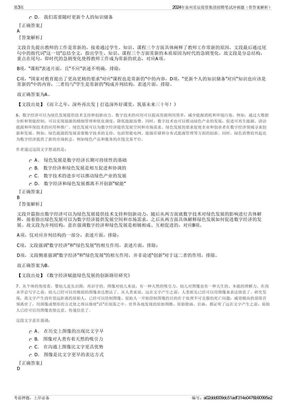 2024年泉州星辰投资集团招聘笔试冲刺题（带答案解析）_第3页