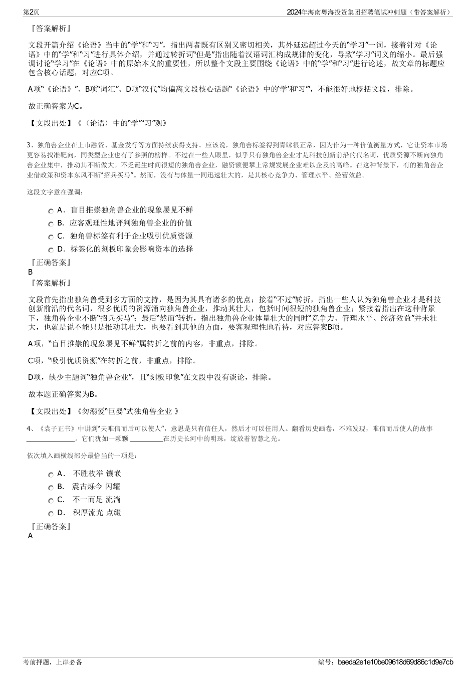 2024年海南粤海投资集团招聘笔试冲刺题（带答案解析）_第2页