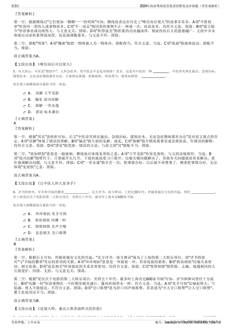 2024年海南粤海投资集团招聘笔试冲刺题（带答案解析）_第3页