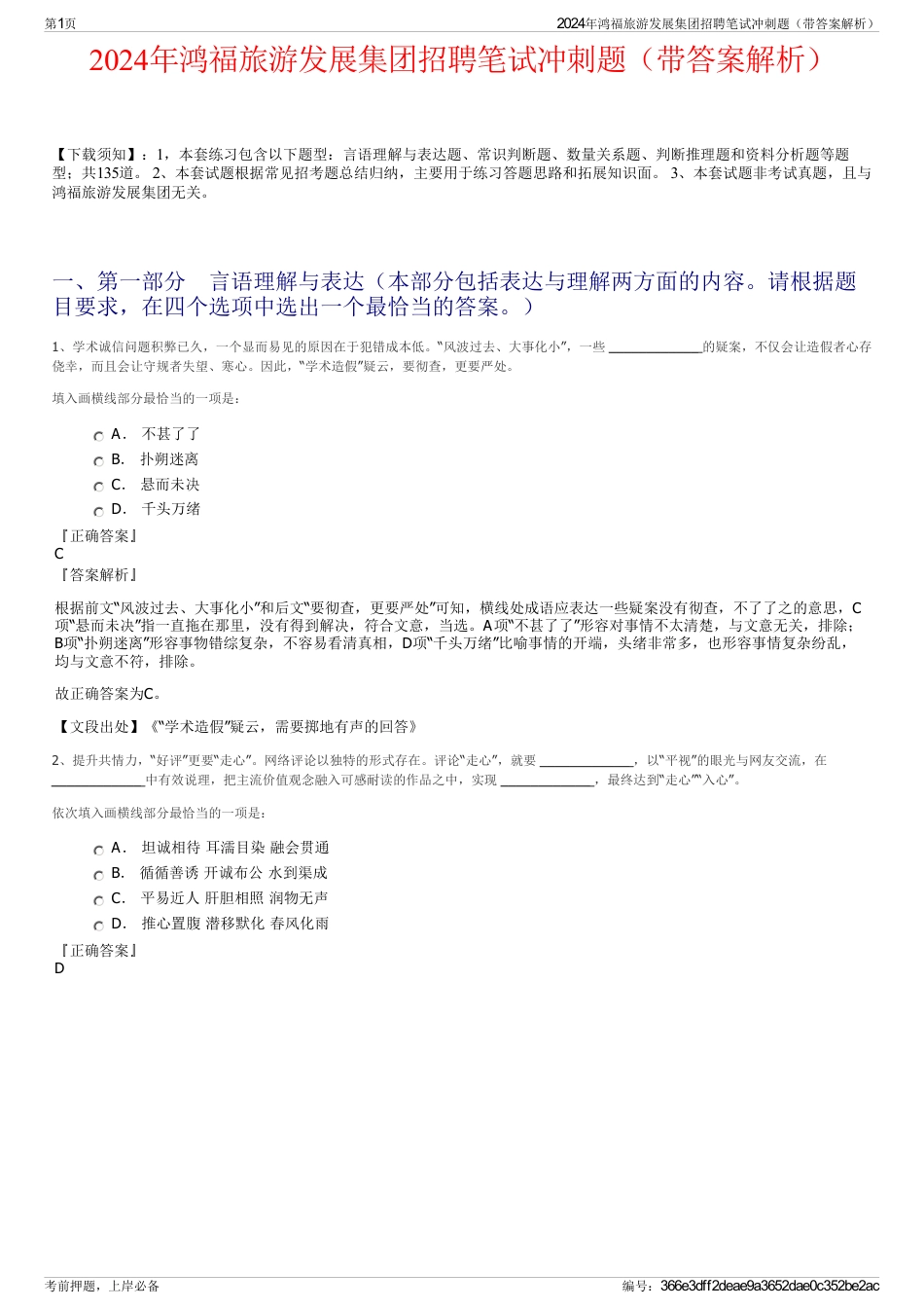 2024年鸿福旅游发展集团招聘笔试冲刺题（带答案解析）_第1页