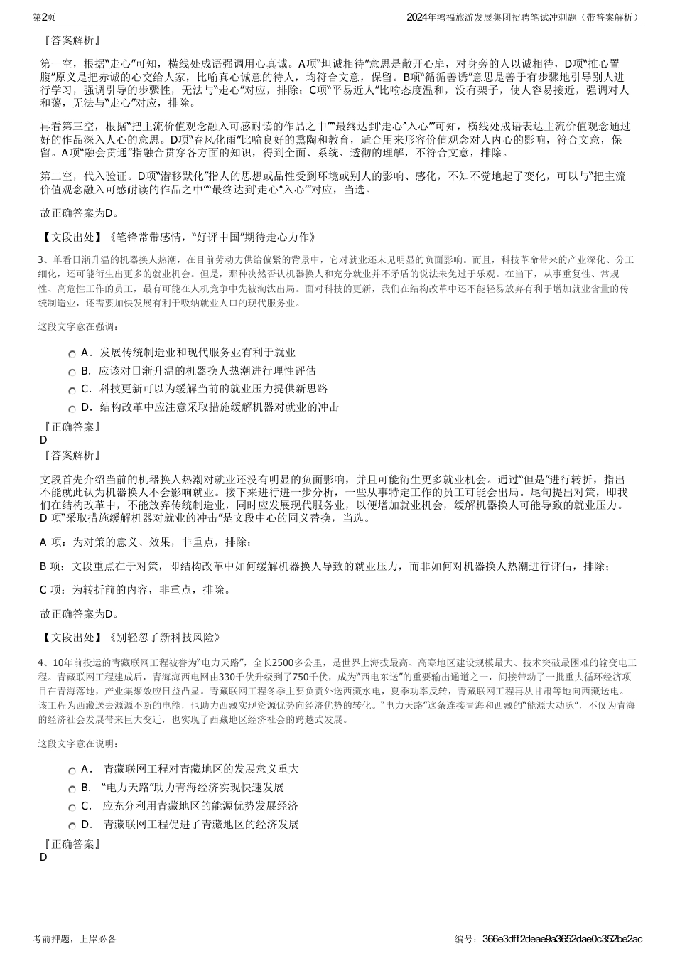 2024年鸿福旅游发展集团招聘笔试冲刺题（带答案解析）_第2页