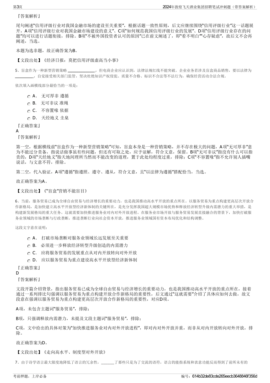 2024年敦煌飞天酒业集团招聘笔试冲刺题（带答案解析）_第3页