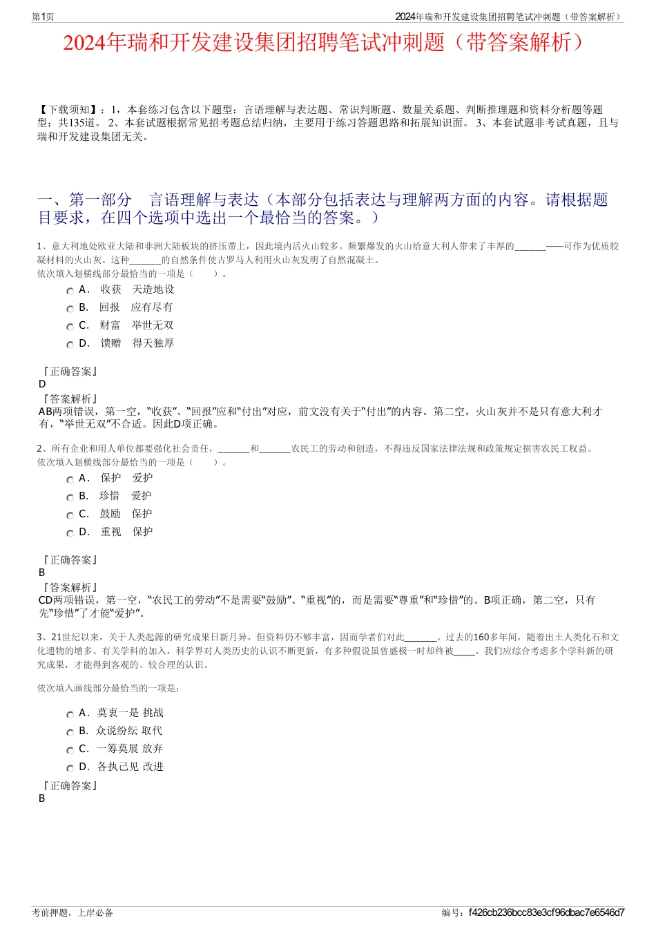 2024年瑞和开发建设集团招聘笔试冲刺题（带答案解析）_第1页