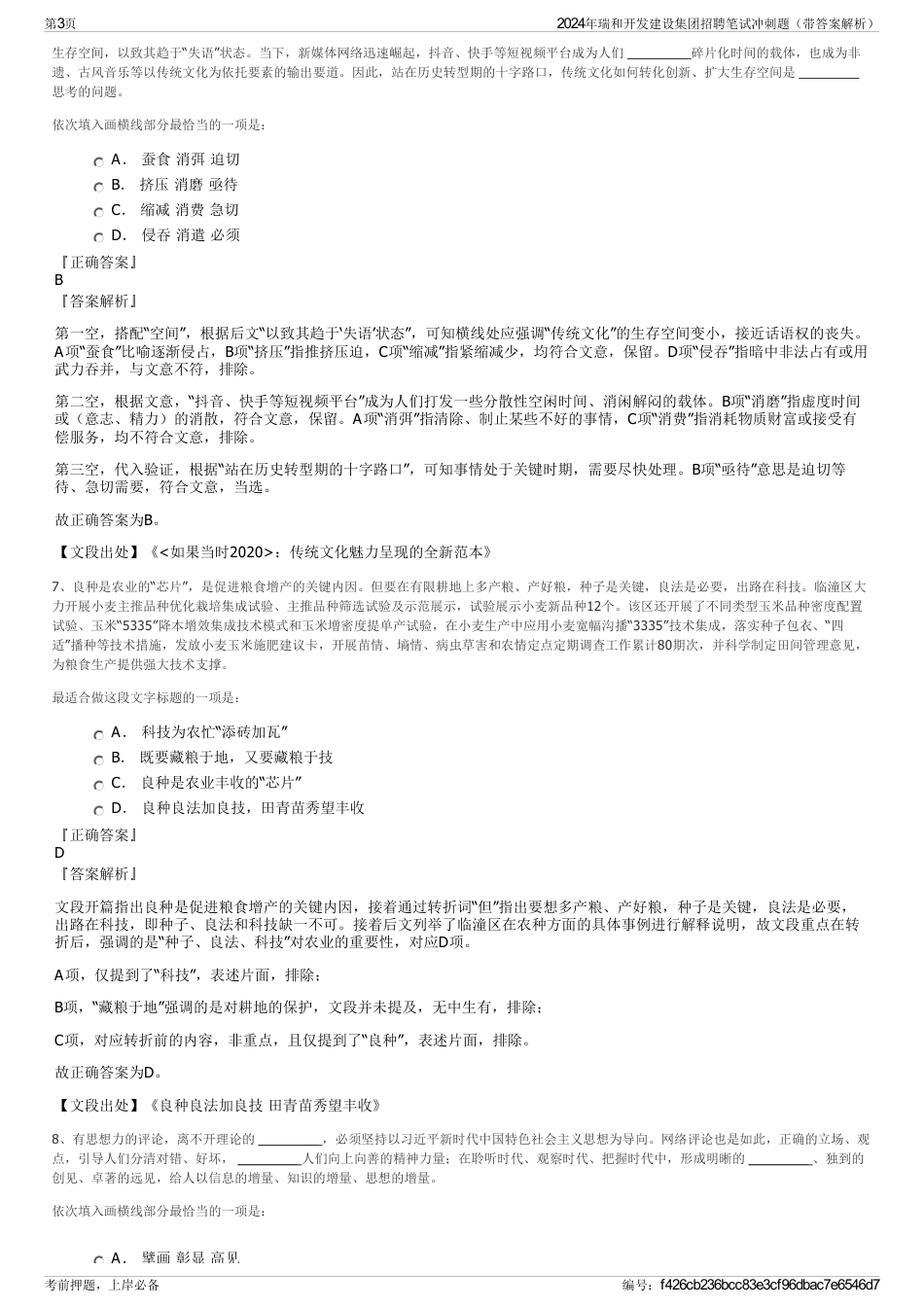 2024年瑞和开发建设集团招聘笔试冲刺题（带答案解析）_第3页