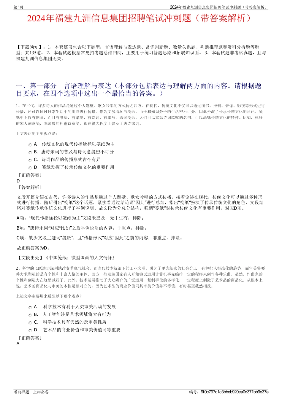 2024年福建九洲信息集团招聘笔试冲刺题（带答案解析）_第1页