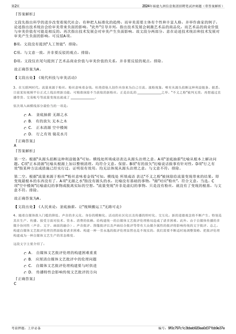 2024年福建九洲信息集团招聘笔试冲刺题（带答案解析）_第2页