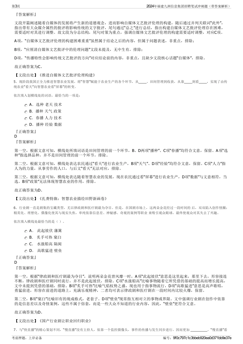 2024年福建九洲信息集团招聘笔试冲刺题（带答案解析）_第3页