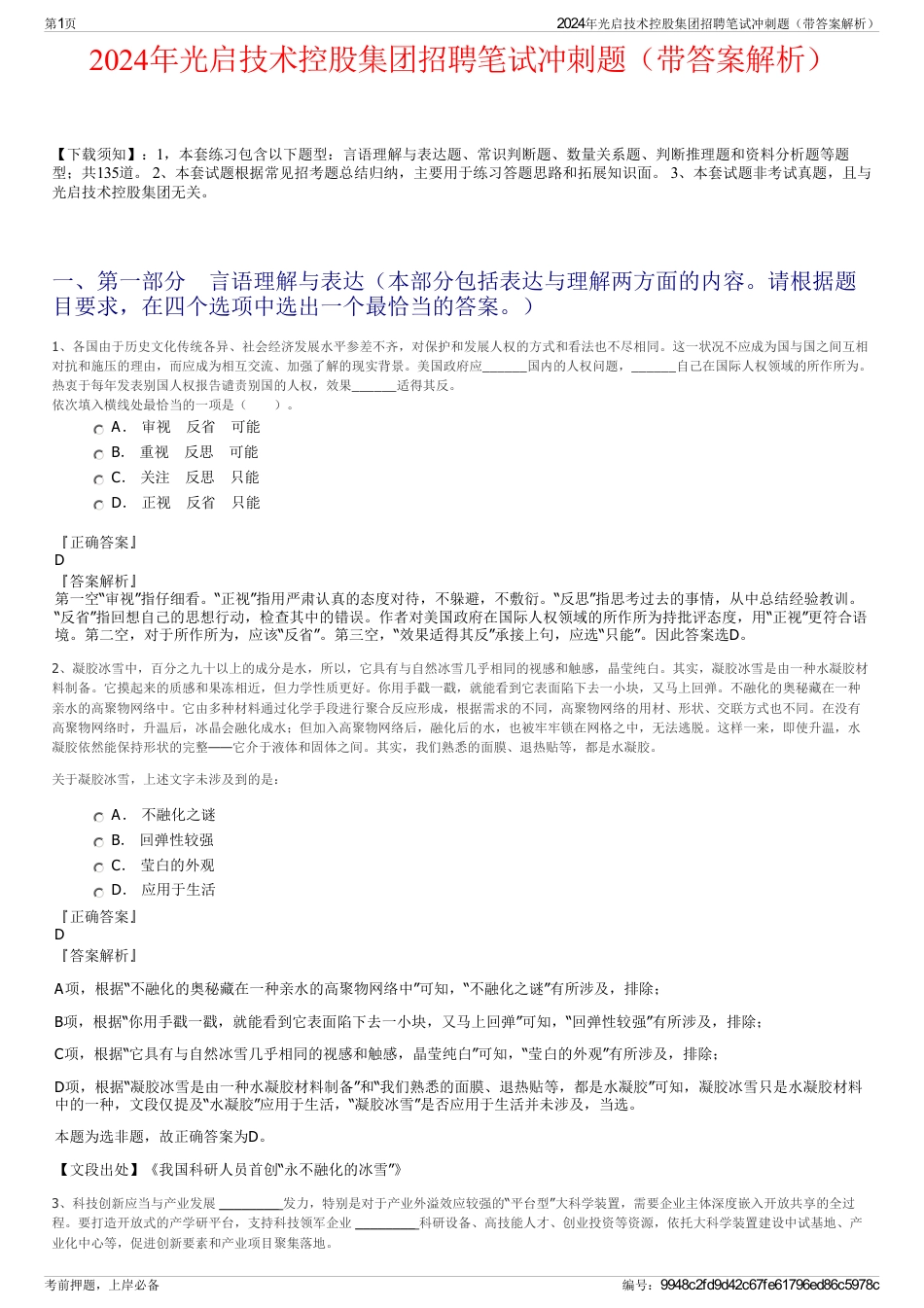 2024年光启技术控股集团招聘笔试冲刺题（带答案解析）_第1页