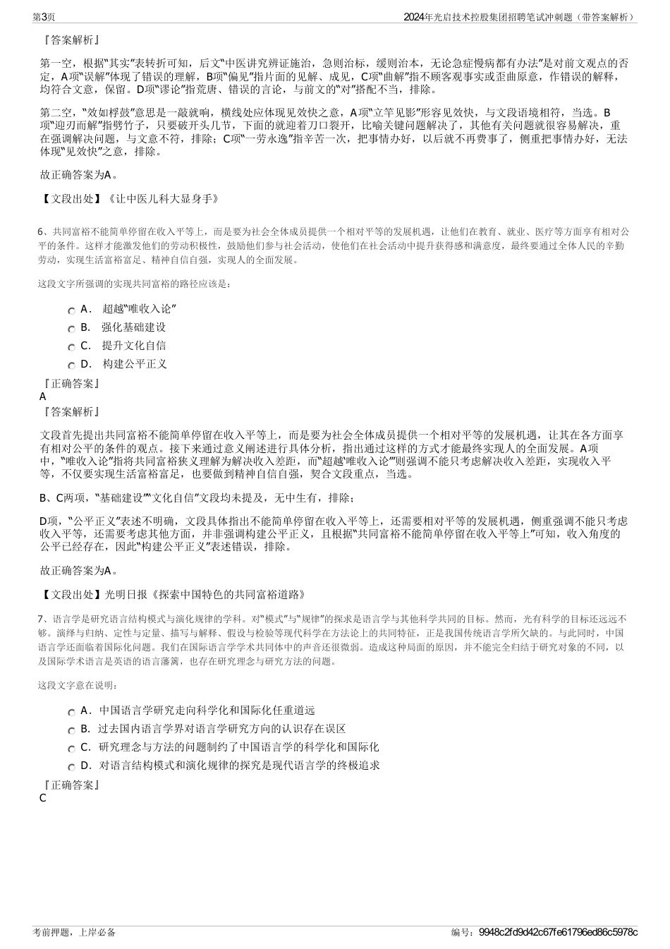 2024年光启技术控股集团招聘笔试冲刺题（带答案解析）_第3页