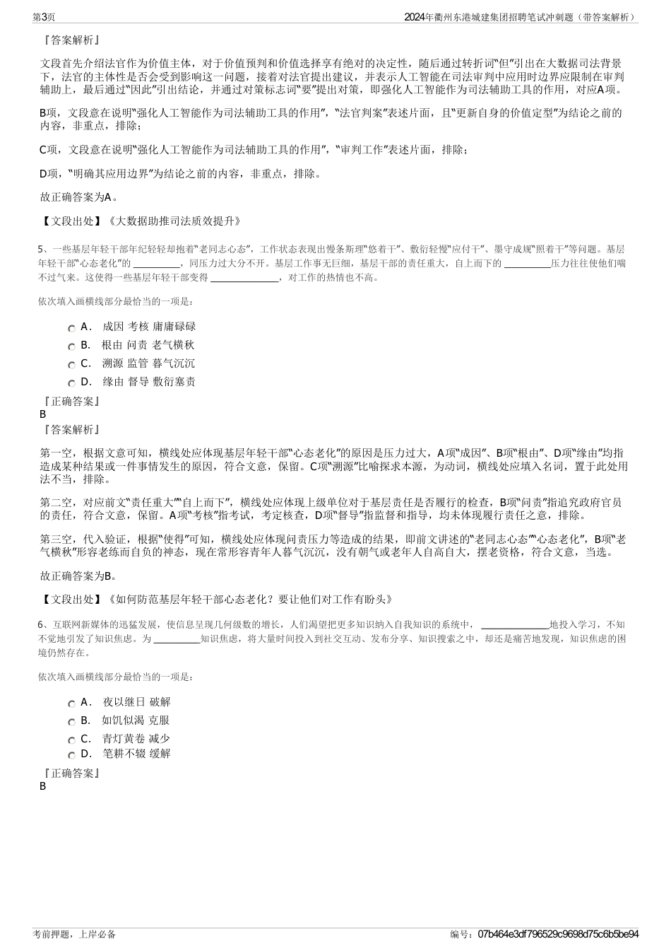 2024年衢州东港城建集团招聘笔试冲刺题（带答案解析）_第3页