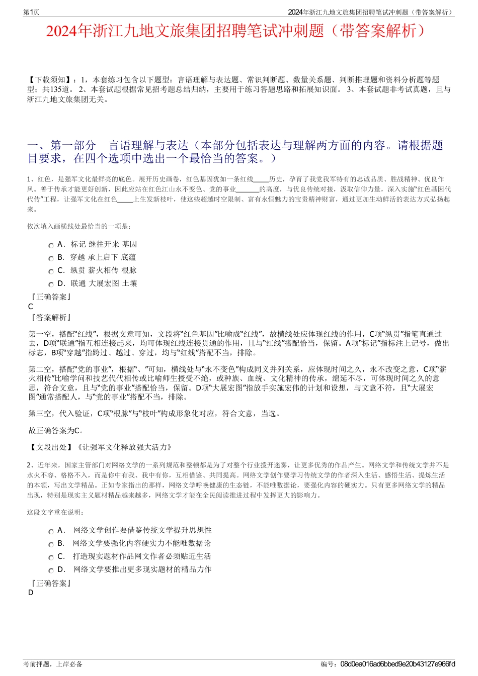 2024年浙江九地文旅集团招聘笔试冲刺题（带答案解析）_第1页
