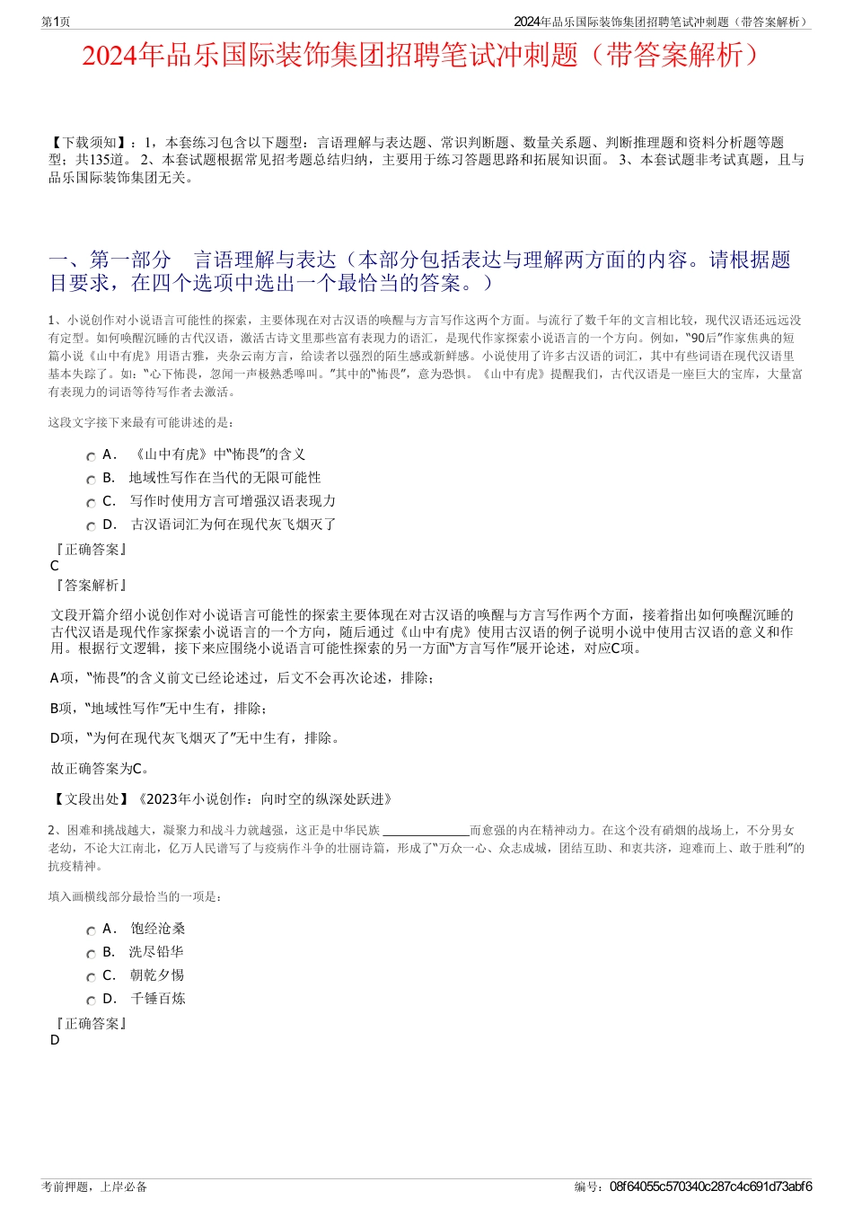 2024年品乐国际装饰集团招聘笔试冲刺题（带答案解析）_第1页