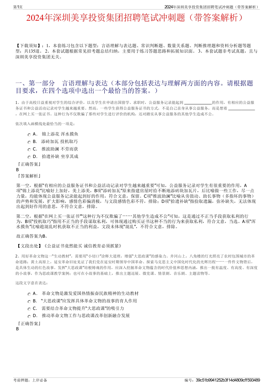 2024年深圳美享投资集团招聘笔试冲刺题（带答案解析）_第1页