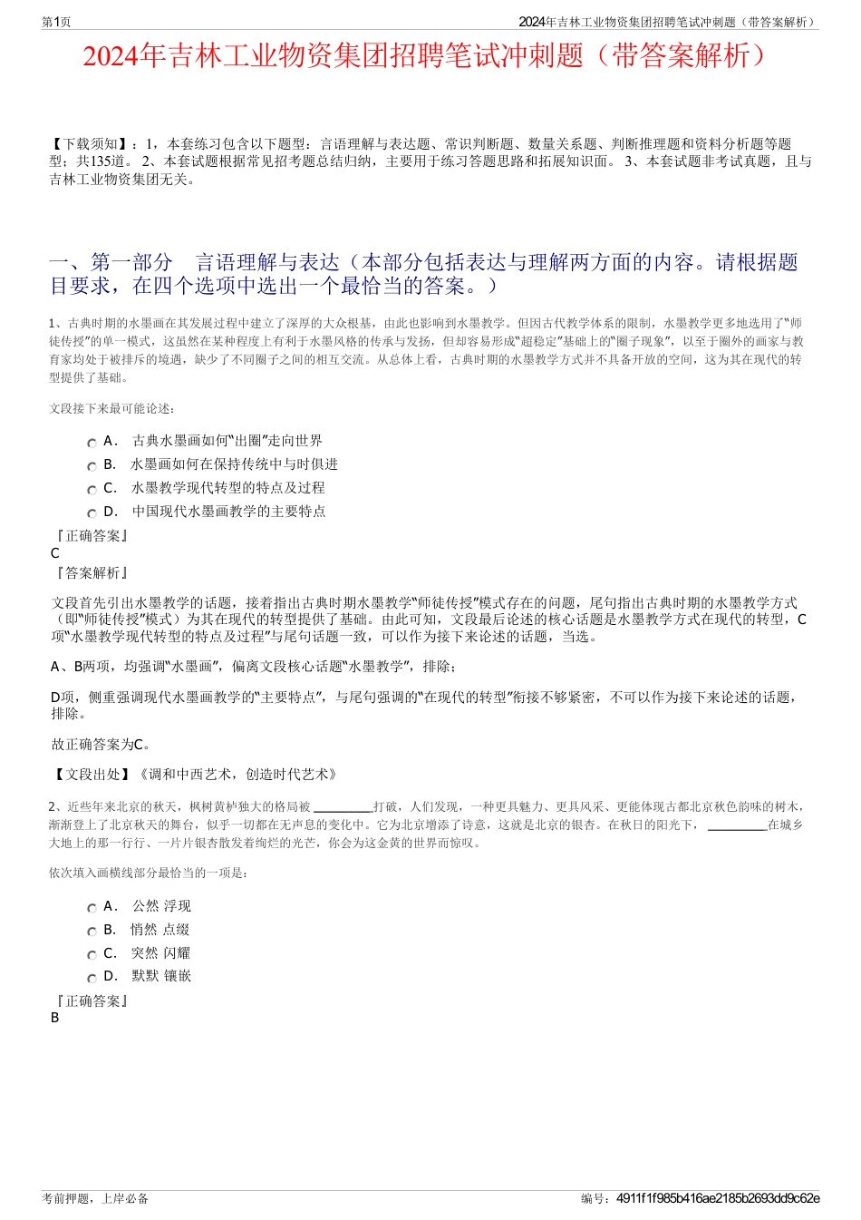 2024年吉林工业物资集团招聘笔试冲刺题（带答案解析）_第1页
