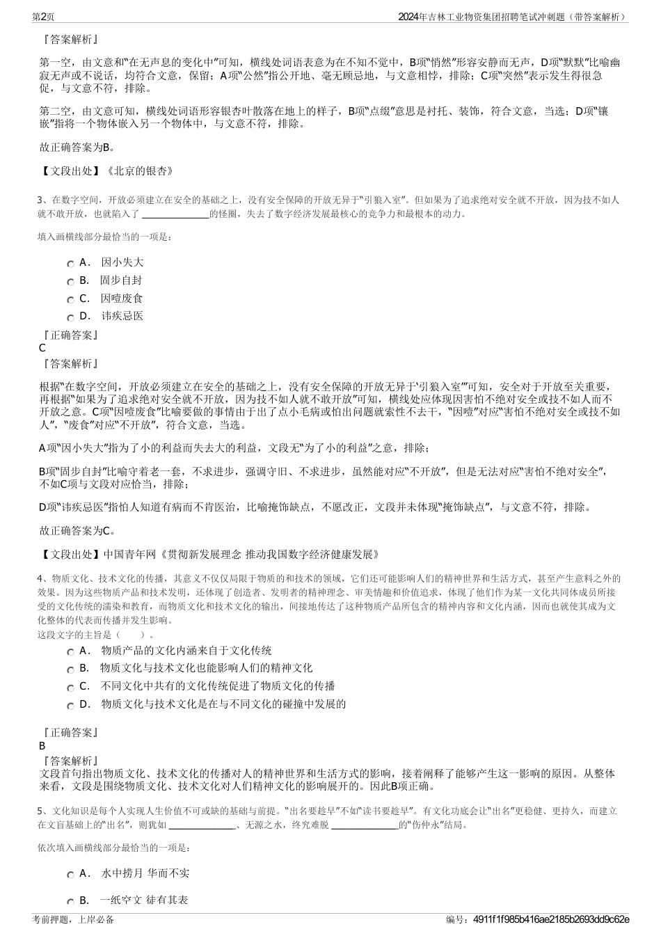2024年吉林工业物资集团招聘笔试冲刺题（带答案解析）_第2页