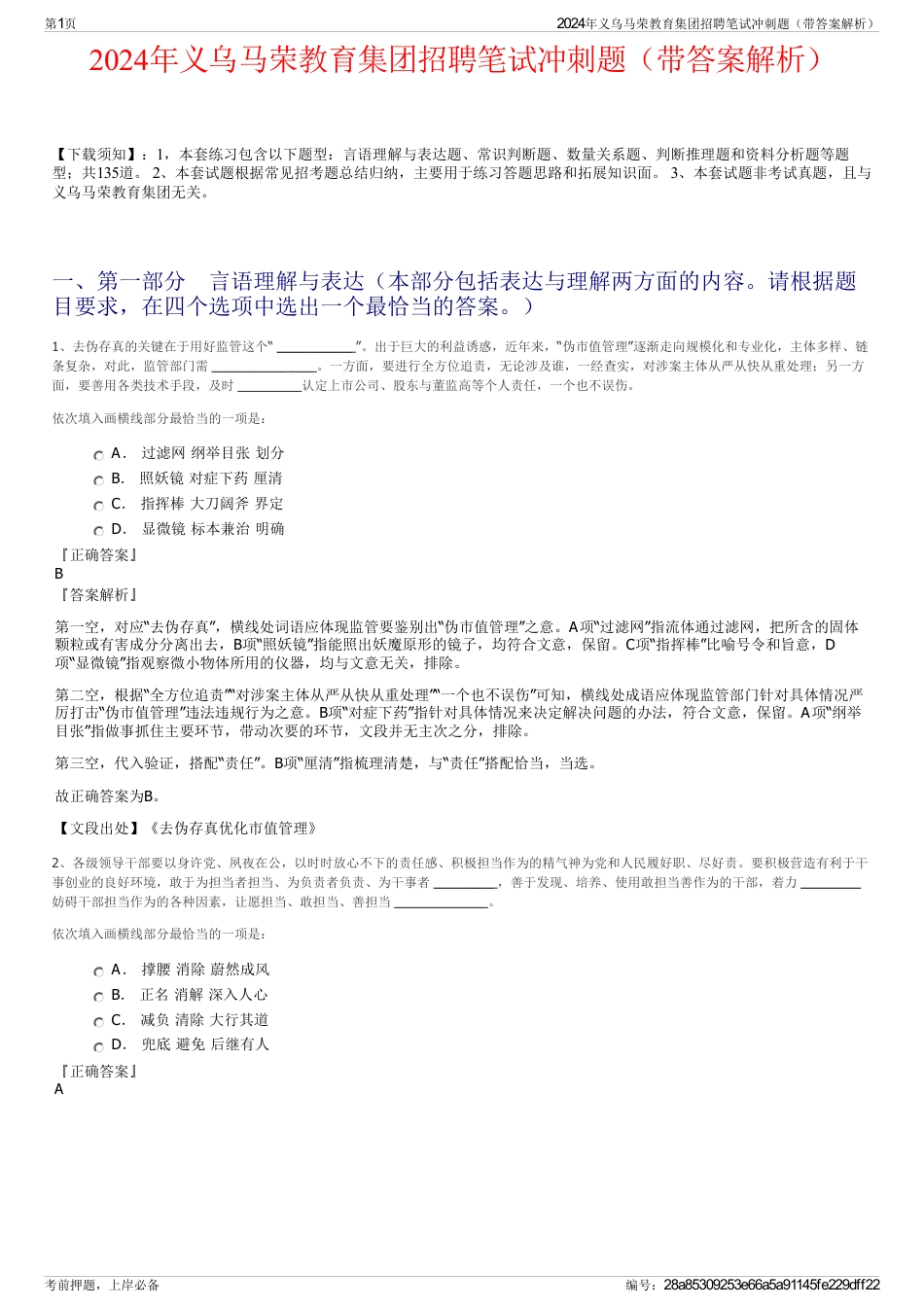 2024年义乌马荣教育集团招聘笔试冲刺题（带答案解析）_第1页
