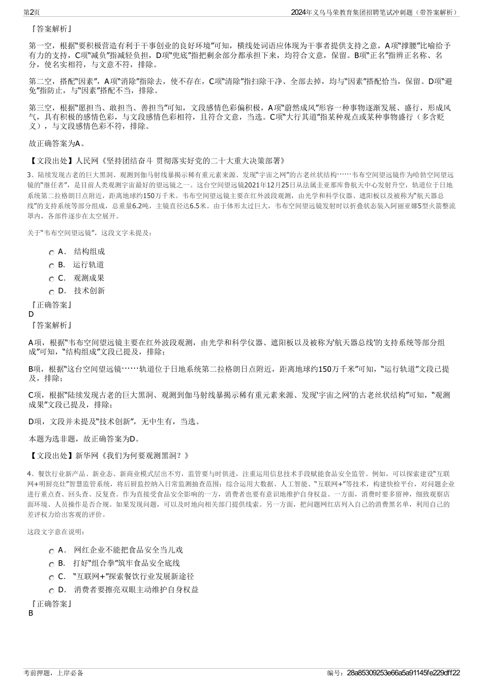 2024年义乌马荣教育集团招聘笔试冲刺题（带答案解析）_第2页