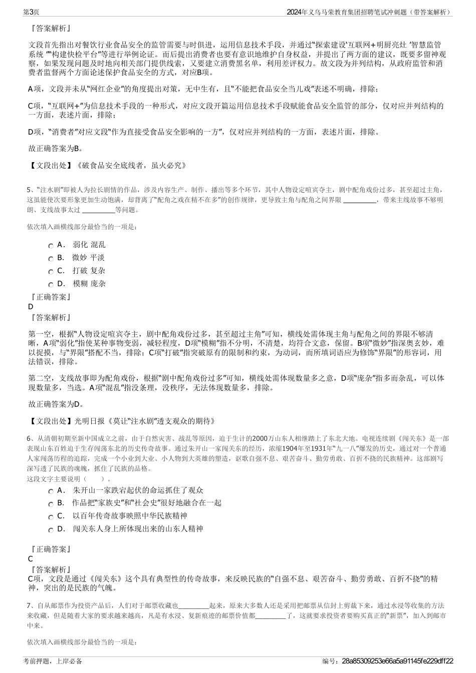 2024年义乌马荣教育集团招聘笔试冲刺题（带答案解析）_第3页