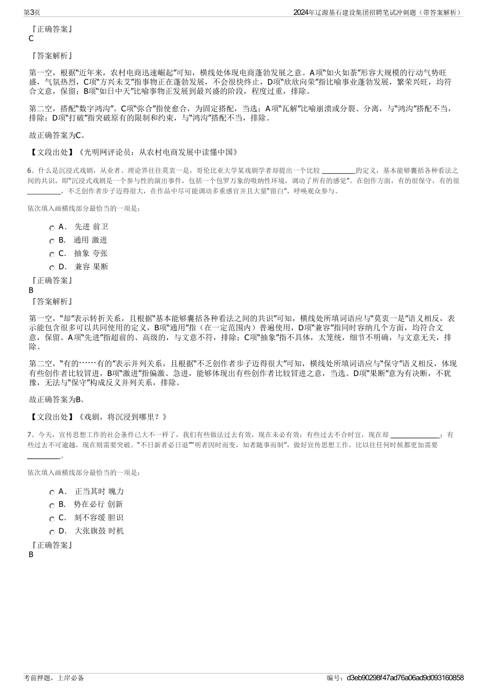 2024年辽源基石建设集团招聘笔试冲刺题（带答案解析）_第3页