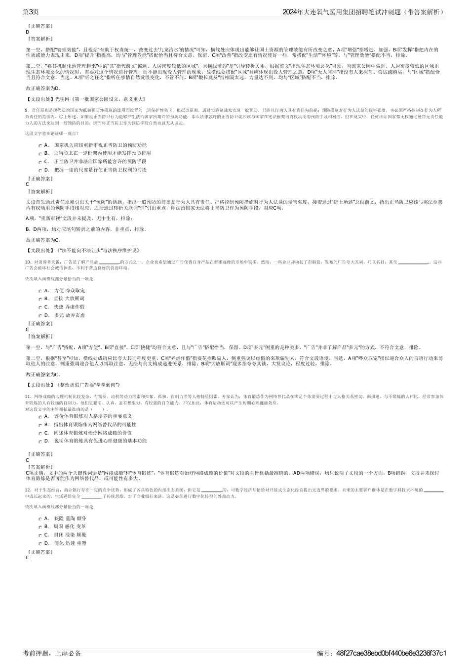 2024年大连氧气医用集团招聘笔试冲刺题（带答案解析）_第3页