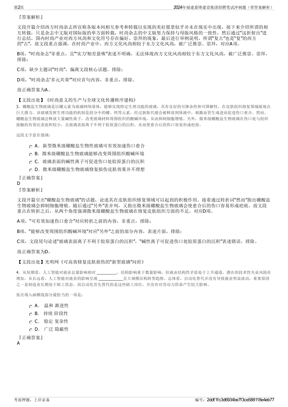 2024年福建嘉锋建设集团招聘笔试冲刺题（带答案解析）_第2页