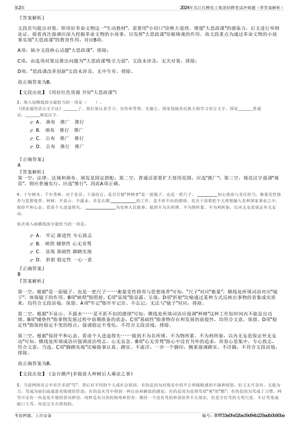 2024年吴江红鲤化工集团招聘笔试冲刺题（带答案解析）_第2页