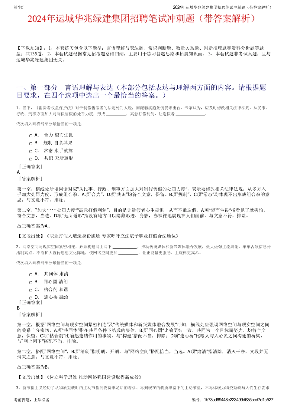 2024年运城华兆绿建集团招聘笔试冲刺题（带答案解析）_第1页