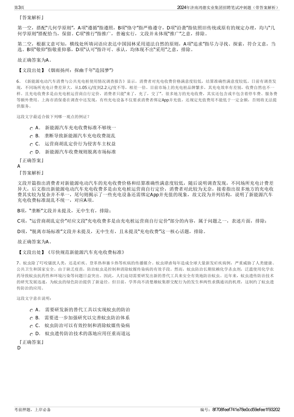 2024年济南鸿德实业集团招聘笔试冲刺题（带答案解析）_第3页
